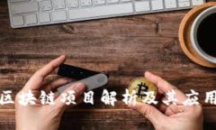 央视区块链项目解析及其应用前景