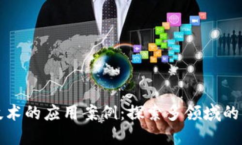 区块链技术的应用案例：探索多领域的未来趋势