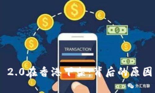 : Tokenim 2.0在香港下架：背后的原因与影响分析