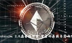 : Tokenim 2.0在香港下架：背后的原因与影响分析