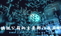 常山区块链公司的主要部门及其职能分析