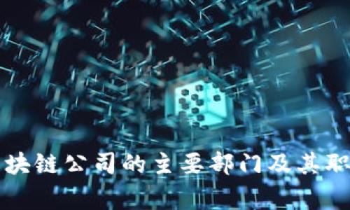 常山区块链公司的主要部门及其职能分析