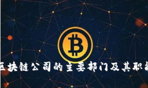 常山区块链公司的主要部门及其职能分析
