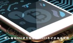 深入解析NTC中子链矿机：2023年矿业的新选择