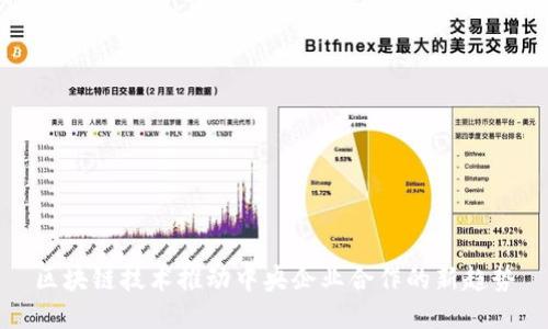 区块链技术推动中央企业合作的新趋势