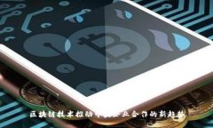 区块链技术推动中央企业合作的新趋势