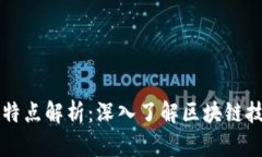区块链热点的特点解析：深入了解区块链技术的