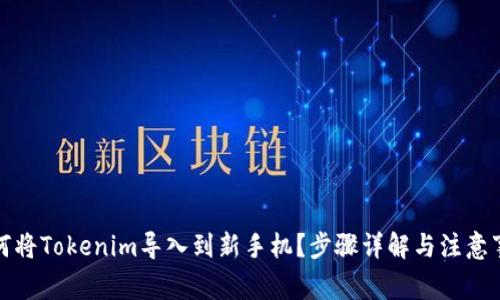 如何将Tokenim导入到新手机？步骤详解与注意事项