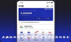 区块链的双重属性解析：技术与经济的结合