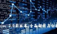 Tokenim 2.0新版本：全面解析与切换指南