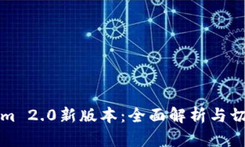 Tokenim 2.0新版本：全面解析与切换指南