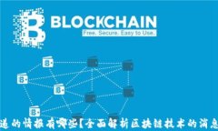 区块链传递的情报有哪些？全面解析区块链技术