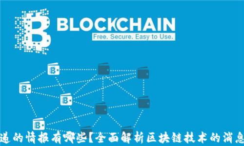 
区块链传递的情报有哪些？全面解析区块链技术的消息传递机制