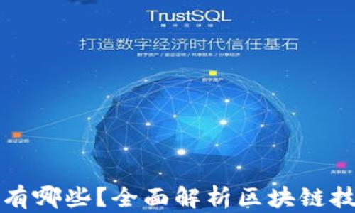 
区块链传递的情报有哪些？全面解析区块链技术的消息传递机制
