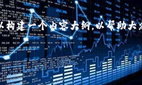 关于“tokenim里的币换名字了”的主题，我们可以构建一个内容大纲，以帮助大众币名称的变化、原因及其影响，并为搜索引擎（）。


Tokenim币名称变更的原因与影响解析