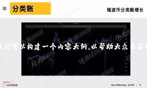 关于“tokenim里的币换名字了”的主题，我们可以构建一个内容大纲，以帮助大众币名称的变化、原因及其影响，并为搜索引擎（）。


Tokenim币名称变更的原因与影响解析