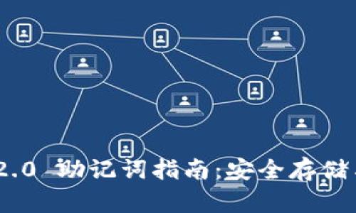 TokenIM 2.0 助记词指南：安全存储与使用技巧