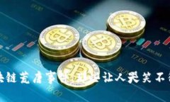 揭秘区块链荒唐事件：那些让人哭笑不得的故事