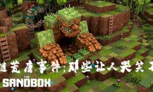揭秘区块链荒唐事件：那些让人哭笑不得的故事