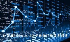 如何在Tokenim 2.0中接收TRX：简单指南