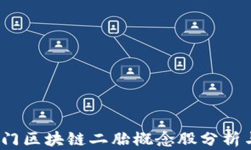 
2023年热门区块链二胎概念股分析与投资策略