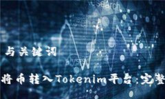 ## 与关键词如何将币转入Tokenim平台：完整指南