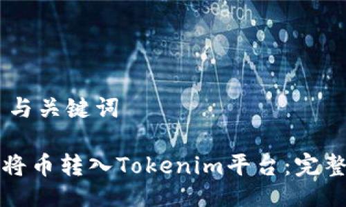 ## 与关键词

如何将币转入Tokenim平台：完整指南