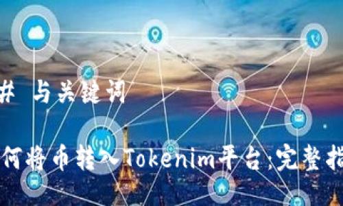 ## 与关键词

如何将币转入Tokenim平台：完整指南