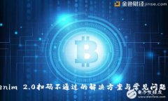 Tokenim 2.0扫码不通过的解决方案与常见问题解答