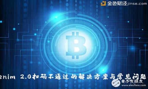 Tokenim 2.0扫码不通过的解决方案与常见问题解答