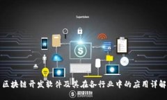 区块链开发软件及其在各行业中的应用详解