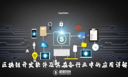 区块链开发软件及其在各行业中的应用详解
