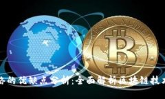区块链网络的优缺点分析：全面解析区块链技术