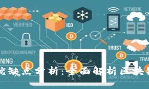 区块链网络的优缺点分析：全面解析区块链技术的利与弊