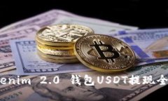  Tokenim 2.0 钱包USDT提现全攻略