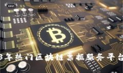 2023年热门区块链票据服务平台解析