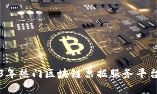 2023年热门区块链票据服务平台解析
