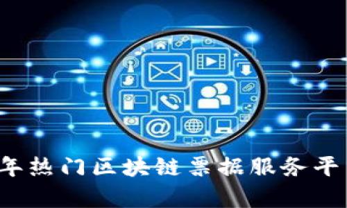 2023年热门区块链票据服务平台解析