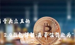 ### 易于大众且的Tokenim 2.0钱包详解：是否值得称