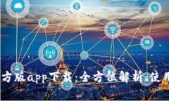 Tokenim 2.0 官方版app下载：全方位解析、使用指南
