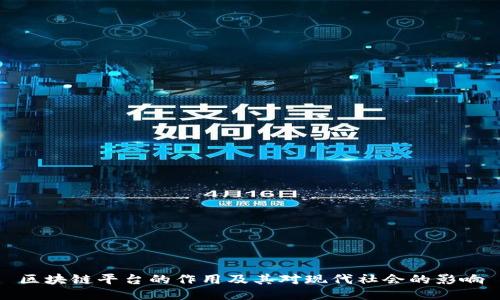 区块链平台的作用及其对现代社会的影响