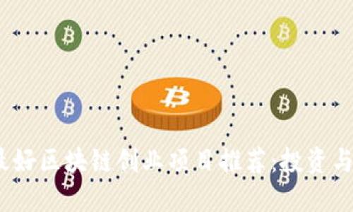 2023年最好区块链创业项目推荐：投资与发展趋势