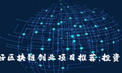 2023年最好区块链创业项目推荐：投资与发展趋势