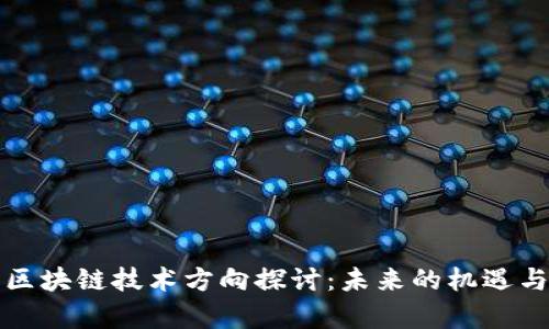 前沿区块链技术方向探讨：未来的机遇与挑战