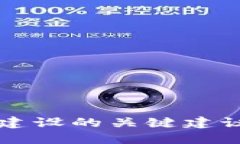 区块链机构建设的关键建议与最佳实践