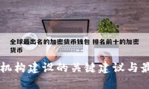 区块链机构建设的关键建议与最佳实践