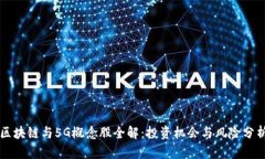 区块链与5G概念股全解：投资机会与风险分析
