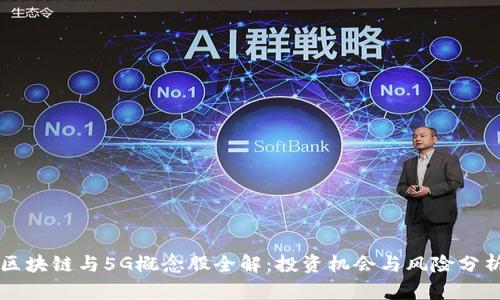 区块链与5G概念股全解：投资机会与风险分析