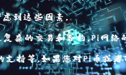 关于“Pi币能否进行Tokenim 2.0”的问题，有一些复杂的内容可以讨论。以下是一个概览，帮助您理解Pi币及其可能性。

### Pi币概述
Pi币是一个相对较新的加密货币项目，旨在让用户能够以手机挖矿的方式参与加密货币的生态。自从2019年推出以来，Pi币在社交媒体和加密货币社区获得了广泛的关注。Pi网络的目标是创建一个容易获取且结构公平的加密货币，使每个人都能参与到它的生态中，而不仅仅是拥有高性能计算机的少数人。

### Tokenim 2.0
Tokenim 2.0是一种新的代币标准，提供了一系列增强功能，如更高效的交易处理、智能合约支持和更好的安全性。它是基于区块链技术的代币，会允许开发者创建和管理更多复杂的去中心化应用（DApps）。

### Pi币能否使用Tokenim 2.0？
1. **技术兼容性**：首先，Pi币是否能够兼容Tokenim 2.0标准取决于Pi网络的技术架构。如果Pi币的底层技术能够支持智能合约和DApps的开发，那么它就有潜力与Tokenim 2.0标准对接。

2. **社区和生态系统**：Pi网络的开发团队及其社区的意愿也是至关重要的。如果Pi的开发团队希望扩展其功能并引入Tokenim 2.0的特性，那么Pi币可以有可能实现与这一新标准的集成。

3. **法律和合规性**：在某些国家，新的加密标准可能面临法律和合规性的挑战。因此，Pi币在考虑是否进行Tokenim 2.0整合时，也需要考虑到这些因素。

4. **市场需求**：最终，市场对Tokenim 2.0的需求也将影响Pi币是否会进行这种转变。如果用户渴望更多的功能并希望在Pi网络上进行更复杂的交易和合约，Pi网络的开发者可能会考虑这种转变。

结论：虽然Pi币在技术上或许可以考虑与Tokenim 2.0协同工作，但是最终的结果还需要考虑多方面的因素，包括技术、市场需求以及社区的支持等。如果您对Pi币或者Tokenim 2.0有进一步的问题，建议咨询专业的区块链专家或访问官方渠道获取最新信息。