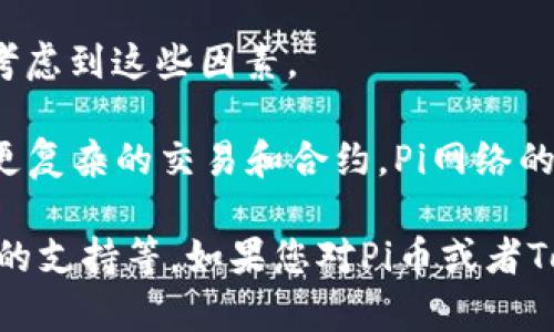 关于“Pi币能否进行Tokenim 2.0”的问题，有一些复杂的内容可以讨论。以下是一个概览，帮助您理解Pi币及其可能性。

### Pi币概述
Pi币是一个相对较新的加密货币项目，旨在让用户能够以手机挖矿的方式参与加密货币的生态。自从2019年推出以来，Pi币在社交媒体和加密货币社区获得了广泛的关注。Pi网络的目标是创建一个容易获取且结构公平的加密货币，使每个人都能参与到它的生态中，而不仅仅是拥有高性能计算机的少数人。

### Tokenim 2.0
Tokenim 2.0是一种新的代币标准，提供了一系列增强功能，如更高效的交易处理、智能合约支持和更好的安全性。它是基于区块链技术的代币，会允许开发者创建和管理更多复杂的去中心化应用（DApps）。

### Pi币能否使用Tokenim 2.0？
1. **技术兼容性**：首先，Pi币是否能够兼容Tokenim 2.0标准取决于Pi网络的技术架构。如果Pi币的底层技术能够支持智能合约和DApps的开发，那么它就有潜力与Tokenim 2.0标准对接。

2. **社区和生态系统**：Pi网络的开发团队及其社区的意愿也是至关重要的。如果Pi的开发团队希望扩展其功能并引入Tokenim 2.0的特性，那么Pi币可以有可能实现与这一新标准的集成。

3. **法律和合规性**：在某些国家，新的加密标准可能面临法律和合规性的挑战。因此，Pi币在考虑是否进行Tokenim 2.0整合时，也需要考虑到这些因素。

4. **市场需求**：最终，市场对Tokenim 2.0的需求也将影响Pi币是否会进行这种转变。如果用户渴望更多的功能并希望在Pi网络上进行更复杂的交易和合约，Pi网络的开发者可能会考虑这种转变。

结论：虽然Pi币在技术上或许可以考虑与Tokenim 2.0协同工作，但是最终的结果还需要考虑多方面的因素，包括技术、市场需求以及社区的支持等。如果您对Pi币或者Tokenim 2.0有进一步的问题，建议咨询专业的区块链专家或访问官方渠道获取最新信息。
